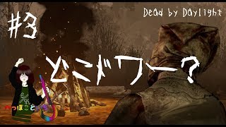 #3 【Dead by Daylight】 The Nurse 「どこドワー？」