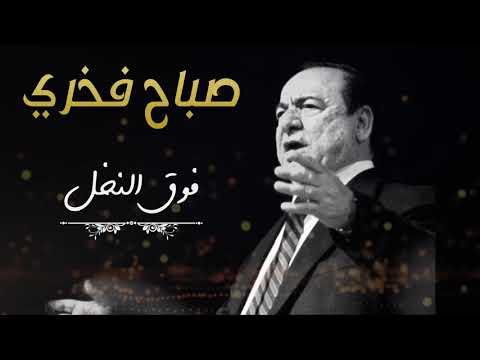 Sabah fakhri foug el nakhal عملاق الطرب صباح فخري فوق النخل hd