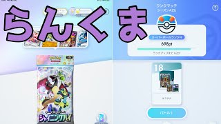 ランクマやるぉ！スーパー４～【ポケポケ】