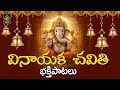 గణపయ్య భక్తి పాటలు Vinayaka Chavithi 2025 New Song వినాయ�