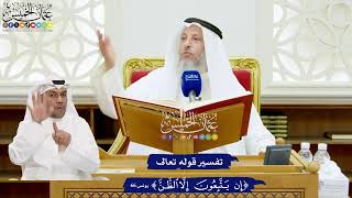 608 - تفسير قوله تعالى ( إن يتبعون إلا الظن ) - عثمان الخميس