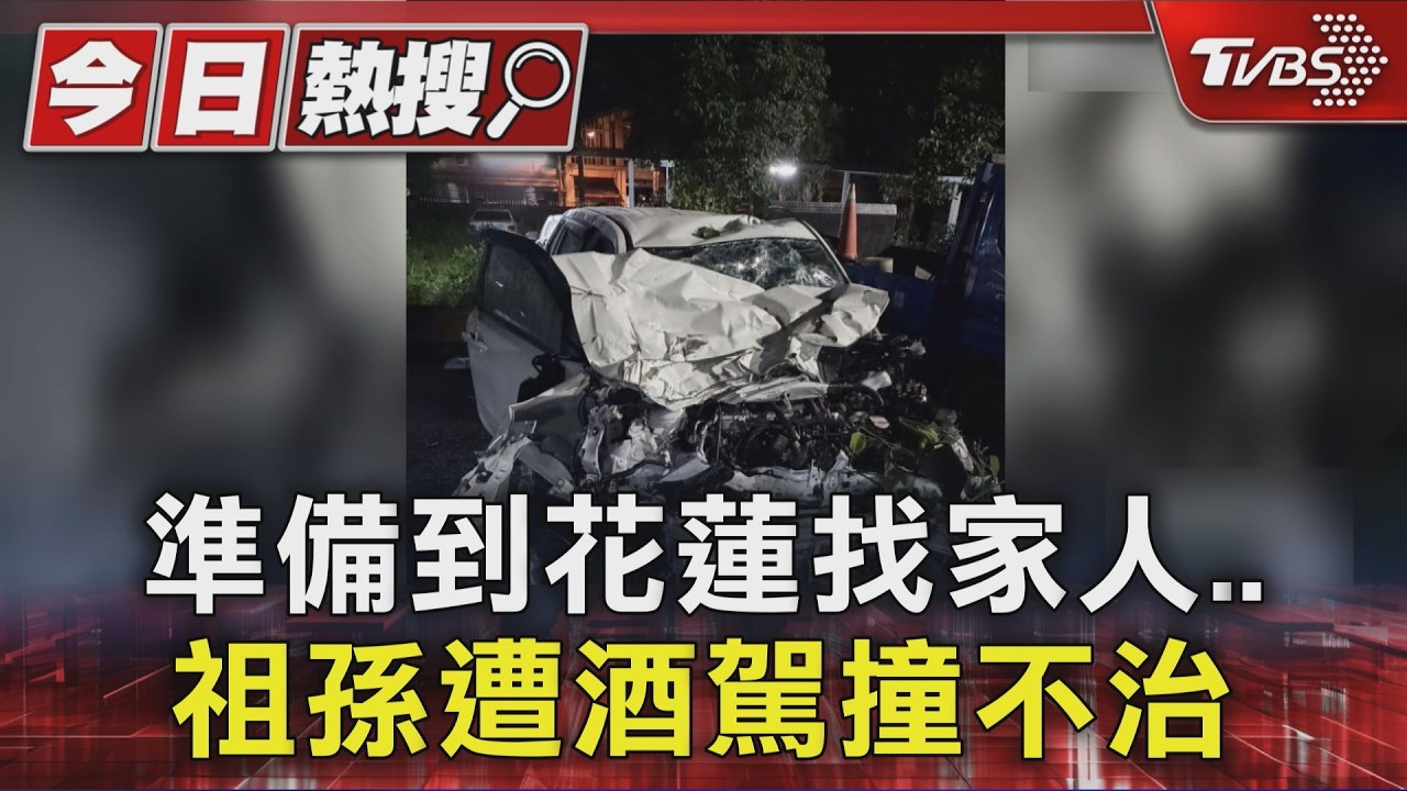 準備到花蓮找家人..祖孫遭酒駕撞不治|TVBS新聞 @TVBSNEWS01