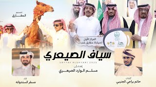 كلمات اغنية سياف الصيعري مسفر السندوانة