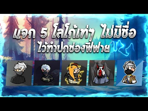 เปลี่ยนชื่อ ฟี ฟาย เท่ๆ