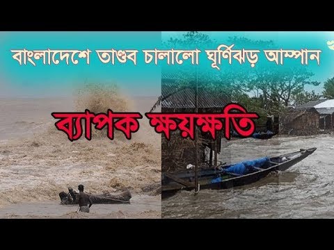 বাংলাদেশে তাণ্ডব চালালো আম্পান, লণ্ডভণ্ড খুলনা উপকূল || ETV News