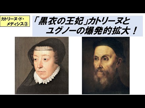 歴史文化学科 「カトリーヌ・ド・メディシスと聖バルテルミーの虐殺」第３回　「黒衣の王妃」カトリーヌとユグノーの爆発的拡大