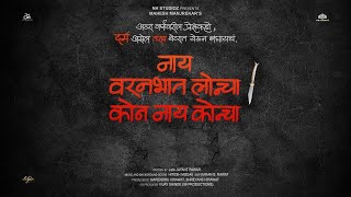 Nay varanbhat loncha full movie download link