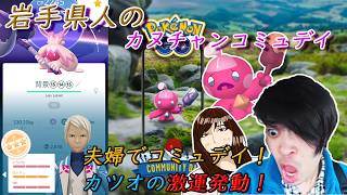 【ポケモンGO】夜勤明けで夫婦で挑むカヌチャンデイ！またまた幸運発動していくぞ！！