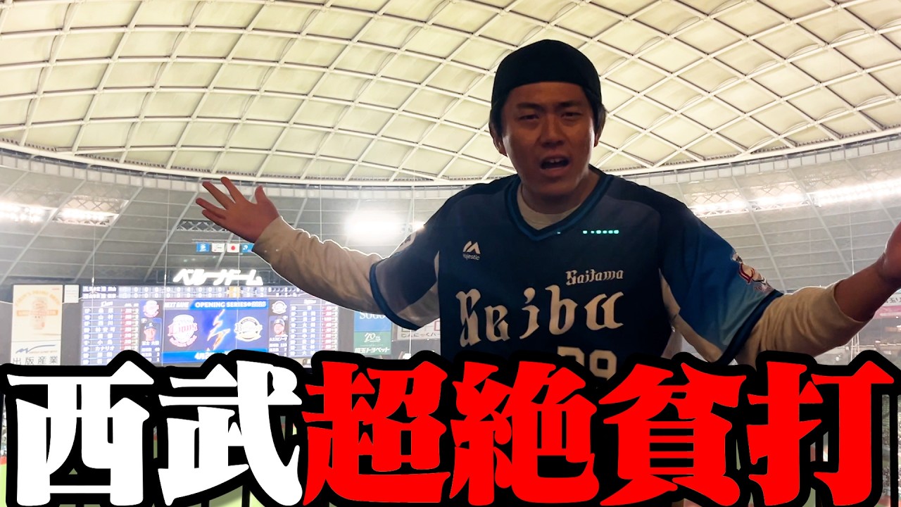 あんな補強した西武ライオンズが、深刻です。