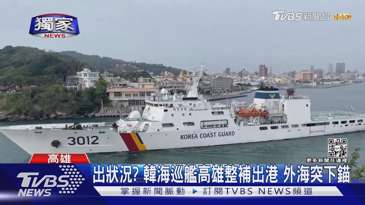 出狀況？韓海巡艦高雄整補出港　外海突下錨