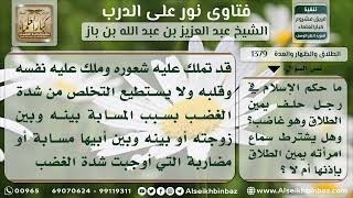 صورة 1379 - حكم طلاق الغاضب - نور على الدرب