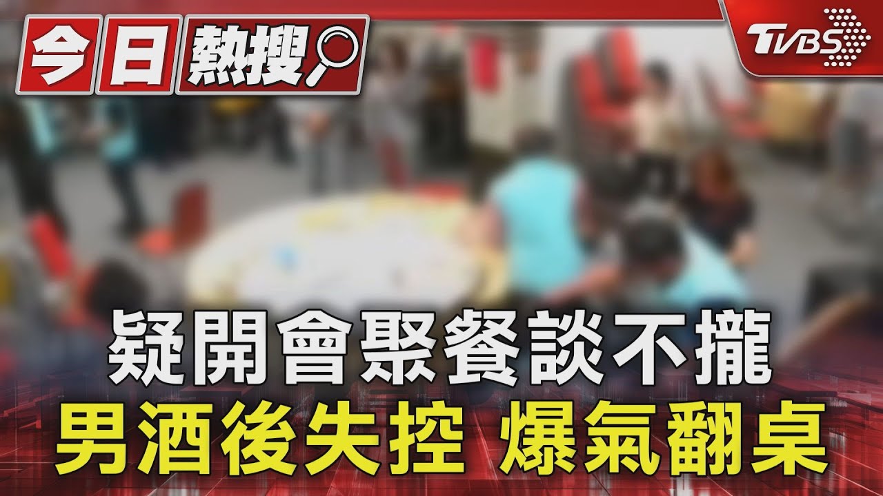疑開會聚餐談不攏 男酒後失控爆氣翻桌