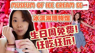 🇸🇬新加坡🍦冰淇淋博物馆 🎂生日周免费任吃任玩! 📸网美打卡拍照好去处! Museum of Ice Cream Singapore