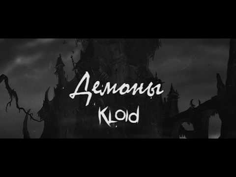 KLOID - Демоны [Премьера Клипа]