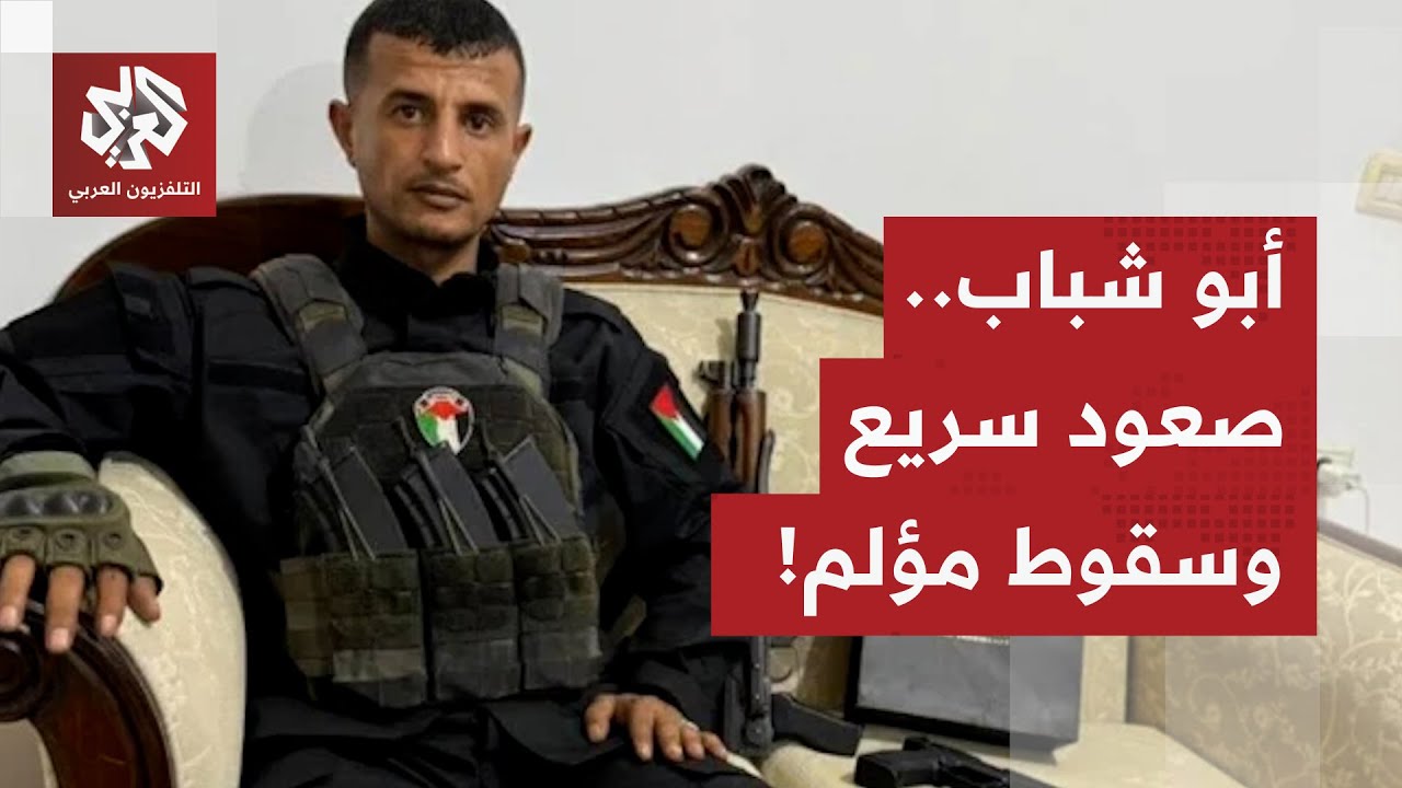 من سجون غزة إلى زعيم ميليشيا تحت إمرة إسرائيل.. كيف برز اسم ياسر أبو شباب على ا