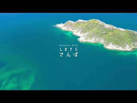 五島列島／上五島　#しまそらさんぽ { 頭ヶ島集落・ハマンナ 編 }