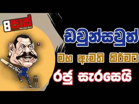 NETH FM 8 PASS JOKES 2023 02 23   ඩවුන්සවුත් මහ ඇමති කිරීමට රජු සැරසෙයි