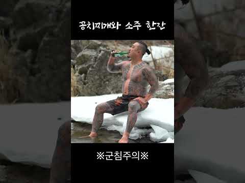 , title : '얼음물 입수후 꽁치찌게와 소주한잔'