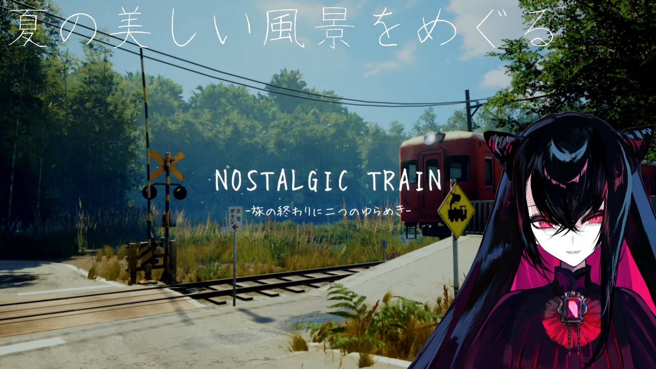 【#ノスタルジックトレイン】旅の終わりに二つのゆらめきPart1（ストーリーの為ネタバレあり）【＃Vtuber　#睡眠用】