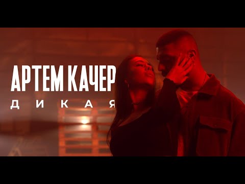 Артем Качер - Дикая (official video)