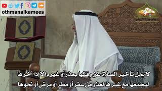 168 - لا يجوز تأخير الصلاة عن وقتها - عثمان الخميس