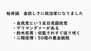 桜井誠　金欲しさに政治家になりました