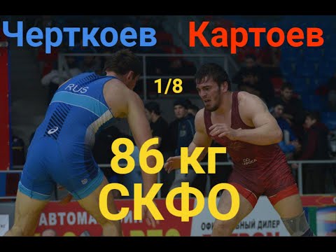 Картоев-Черткоев. Победитель первенства России 86 кг, проиграл и не попал в пятёрку на СКФО.