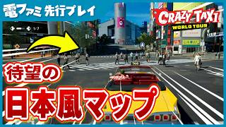 『クレイジータクシー：ワールドツアー』先行プレイ！待望の日本風マップを爆走。スクランブル交差点を突っ切り、歩道を走り、時間内に客を届ける無法運転が楽しすぎた