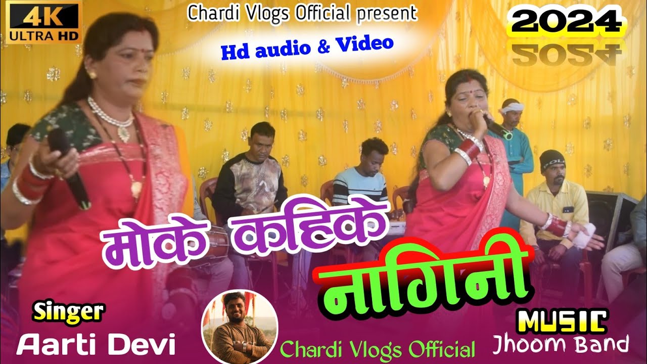 फगुआ नया ठेठ गीत🌿Singer Aarti Devi🌿New Theth Nagpuri Geet 2024🌿मोके कहिक नगीनी कहा गेली⚘️paika pro