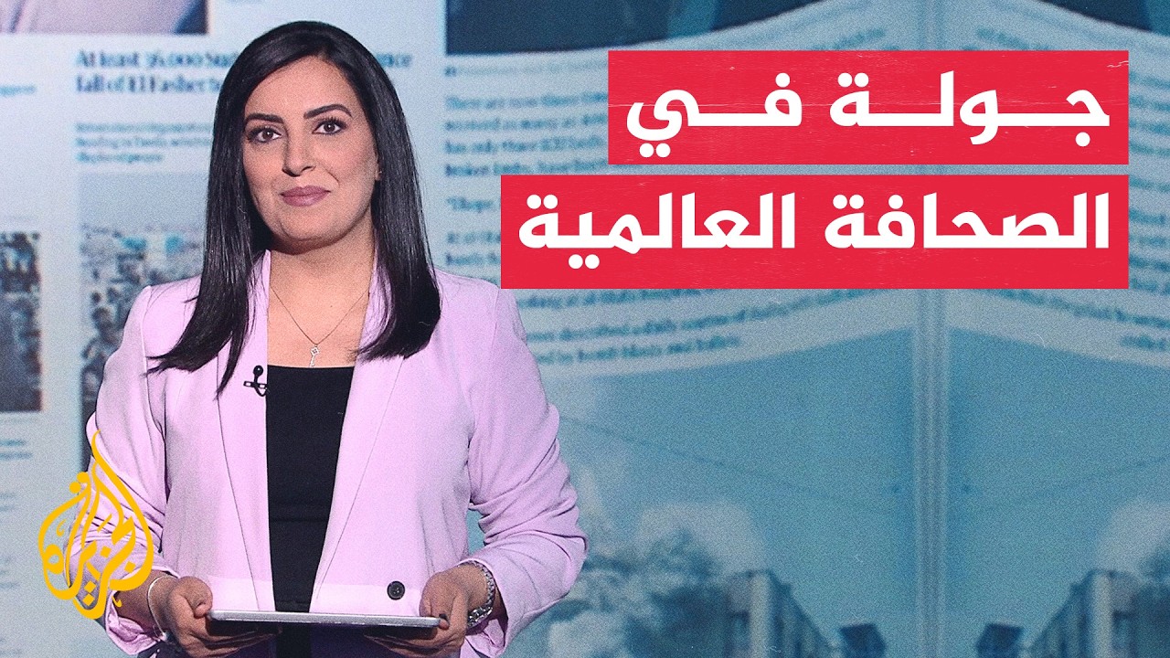 فيديو | جولة الصحافة | نيويورك تايمز: هرمز ورقة في يد إيران لكن فرط استخدامها قد يفقدها حيويتها