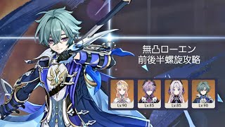 【原神】無凸ローエンで前後半螺旋攻略【LunaⅦ後半】