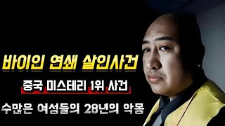 Download lagu [중국실화] 28년간 11명을 잔혹하게 살해한 ‘바이인 악마’의 정체｜세기의 미제 사건, 가오청융 연쇄살인사건ㅣ중국1위미스테리사건 mp3