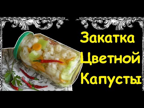 Закатка Цветной Капусты / Книга Рецептов / Bon Appetit