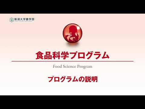 【農学部 食品科学プログラム】プログラムの説明