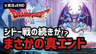 【ドラクエ2実況#END】裏ボスまで出てきてその先には衝撃の展開が…!!!