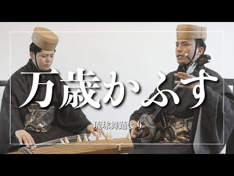 武道学科 【沖縄の歌】琉球舞踊、高平良万歳より｜万歳かふす節-おほんしやり節-センスル節