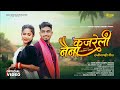Tari Patohi तरी पतोही Vivek Sharma Dhanesh Sahu Aradhana Sahu Indrani Verma Cg Song