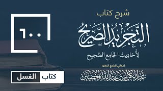 صورة شرح كتاب التجريد الصريح لأحاديث الجامع الصحيح (600)