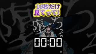 10秒だけお時間ください #歌ってみた #shorts
