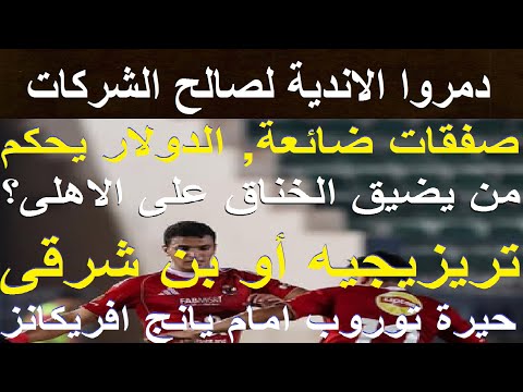 تريزيجيه - بن شرقى حيرة توروب امام يانج افريكانز, الدولار يحكم: من يضيق الخناق على الاهلى #علاء_صادق