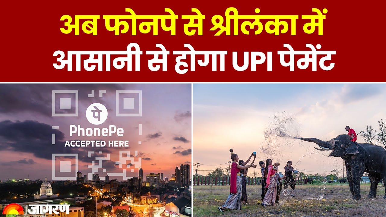India-Sri Lanka: श्रीलंका में लॉन्च हुआ UPI, Online Payment के लिए भारतीय सैलानी कर सकेंगे PhonePe