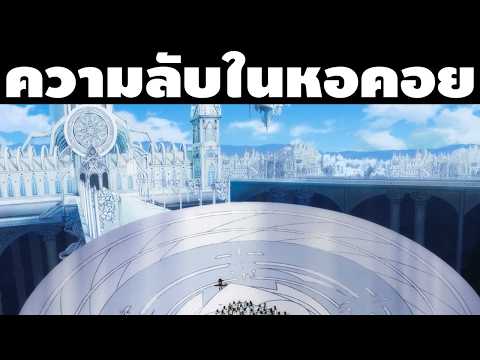 "ความลับที่อยู่ในหอคอย!!" เจาะลึกหอคอยแต่ละชั้น และความลับที่เหล่าเบื้องบนปกปิดไว้ || ตำนานดาบและคทา