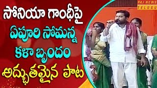 Download lagu Epuri Somanna Excellent Song on Sonia Gandhi || Rahul Gandhi Telangana Tour mp3 Download lagu Epuri Somanna Excellent Song on Sonia Gandhi || Rahul Gandhi Telangana Tour mp3
