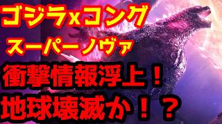 【ゴジラ】『ゴジラxコング スーパーノヴァ』衝撃情報が急浮上！まさかのディストピアSF映画に！？スペースゴジラにより地球壊滅！？#ゴジラ #ゴジラマイナスゼロ #ゴジラxコングスーパーノヴァ