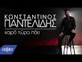 Κωνσταντίνος Παντελίδης - Καιρό Τώρα Πάει (Official Music Video) Κωνσταντίνος Παντελίδης - Καιρό Τώρα Πάει (Official Music Video)