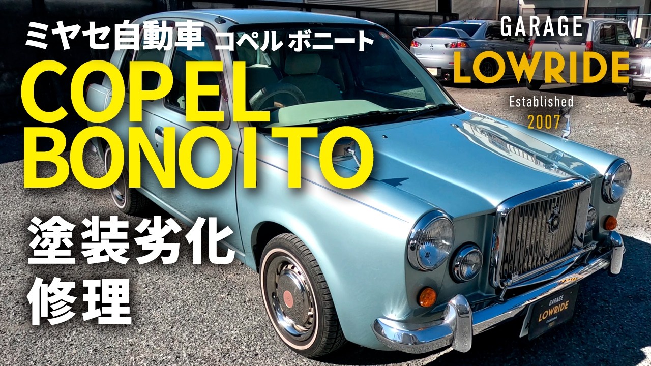 【ミヤセ自動車 コペル ボニート塗装劣化修理】東京都小平市からのご来店【PaintDeterioration Repair on a Coppel Bonito】GarageLowride Tokyo