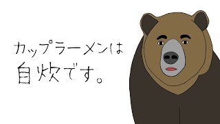【アニメ】グリズリーの独り言
