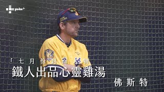 [分享] 佛斯特的自我訓練