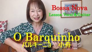 バルキーニョ(小舟)レッスン　O barquinho 【Bossa Nova ギター弾き語り】