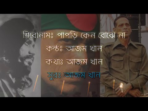 Papri keno bojhena || পাপড়ি কেন বোঝেনা || Azam Khan || Bangla Karaoke